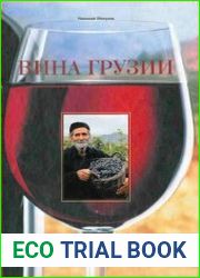 Вина Грузии