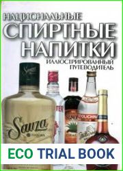 Национальные спиртные напитки