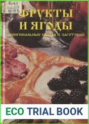Фрукты и ягоды оригинальные блюда и заготовки