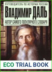 Владимир Даль. Автор самого популярного словаря