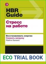 HBR Guide. Стресс на работе