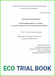 Религиозная философия А.С. Хомякова культурно-исторические смыслы и цивилизационный проект
