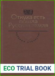 Откуда есть пошла Русская земля. Книга 2
