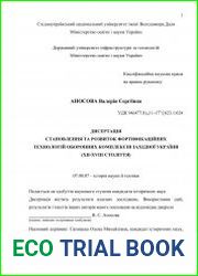 Становлення та розвиток фортифікаційних технологій оборонних комплексів Західної України (XII-XVIII століття)