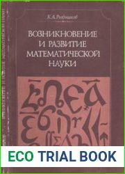 Возникновение и развитие математической науки