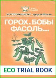 Горох, бобы, фасоль...