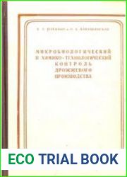 Микробиологический и химико-технологический контроль дрожжевого производства