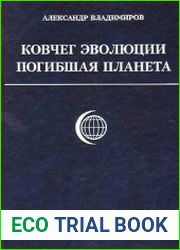 Ковчег эволюции. Погибшая планета
