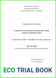 Башкирское племенное объединение табын вопросы формирования
