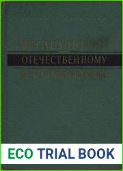 Исследования по отечественному источниковедению Сборник статей, посвящённых 75-летию профессора С. Н. Валка