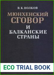 Мюнхенский сговор и балканские страны