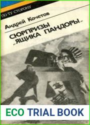 Сюрпризы "ящика Пандоры"