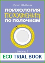 Психология похудения по полочкам. Часть 1. Норма