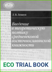 Введение в теоретическую поэтику средневековой восточнославянской книжности