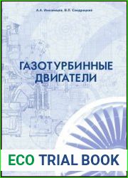 Газотурбинные двигатели