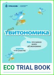 Твитономика. Всё, что нужно знать об экономике, коротко и по существу