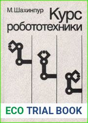 Курс робототехники