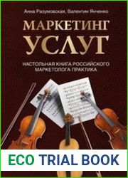 Маркетинг услуг настольная книга российского маркетолога-практика