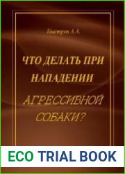 Что делать при нападении агрессивной собаки?