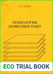 Технология древесных плит