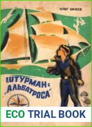 Штурман с "Альбатроса". Рассказы