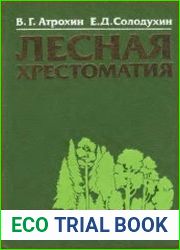 Лесная хрестоматия