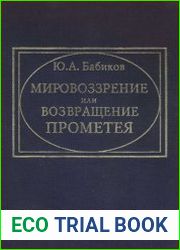 Мировоззрение или возвращение Прометея