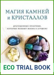 Магия камней и кристаллов. Драгоценные практики, которые меняют жизнь к лучшему