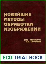 Новейшие методы обработки изображений