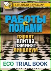 Работы с полами паркет, плитка, ламинат, линолеум