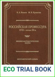 Российская профессура. XVIII - начало XX в. Физико-математические науки. Биографический словарь