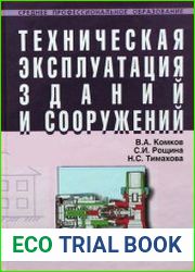 Техническая эксплуатация зданий и сооружений