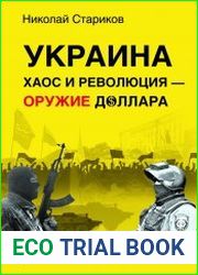 Украина. Хаос и революция - оружие доллара