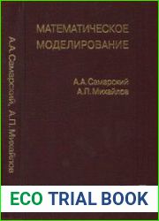 Математическое моделирование Идеи. Методы. Примеры