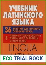 Lingua Latina Учебник латинского языка