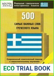 500 самых важных слов греческого языка