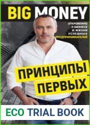 Big Money принципы первых. Откровенно о бизнесе и жизни успешных предпринимателей