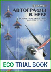 Автографы в небе История пилотажных групп ВВС СССР и России / Autographs in the Sky History of the Soviet and Russian Air Force Aerobatic Teams
