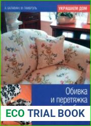 Обивка и перетяжка мягкой мебели