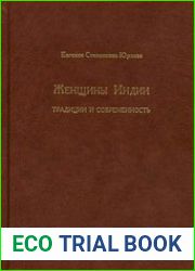 Женщины Индии Традиции и современность