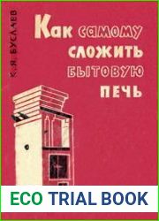 Как самому сложить бытовую печь