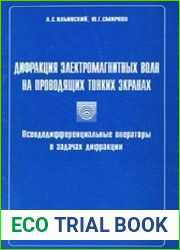 Дифракция электромагнитных волн на проводящих тонких экранах
