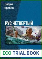 Рус Четвертый. Тетралогия