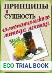 Принципы и сущность гомеопатического метода лечения