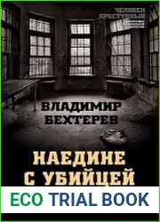 Наедине с убийцей. Об экспериментальном психологическом исследовании преступников
