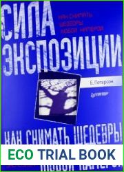 Сила экспозиции. Как снимать шедевры любой камерой