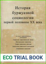 История буржуазной социологии первой половины XX века
