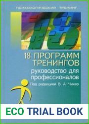 18 программ тренингов Руководство для профессионалов