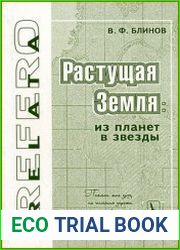 Растущая Земля из планет в звезды