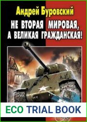Не Вторая Мировая, а Великая Гражданская Запретная правда о войне